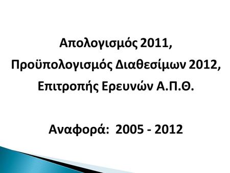 Απολογισμός 2011, Προϋπολογισμός Διαθεσίμων 2012, Επιτροπής Ερευνών Α.Π.Θ. Αναφορά: 2005 - 2012.