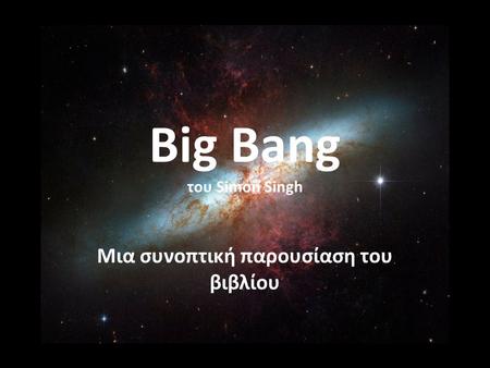 Big Bang του Simon Singh