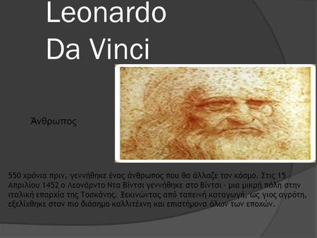 Leonardo Da Vinci Άνθρωπος