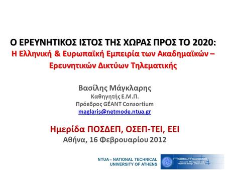 Ο ΕΡΕΥΝΗΤΙΚΟΣ ΙΣΤΟΣ ΤΗΣ ΧΩΡΑΣ ΠΡΟΣ ΤΟ 2020: Η Ελληνική & Ευρωπαϊκή Εμπειρία των Ακαδημαϊκών – Ερευνητικών Δικτύων Τηλεματικής Βασίλης Μάγκλαρης Καθηγητής.