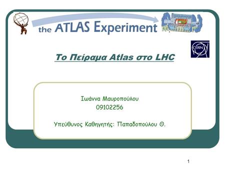 Το Πείραμα Atlas στο LHC