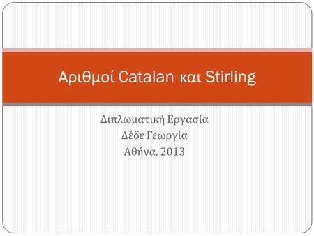 Αριθμοί Catalan και Stirling