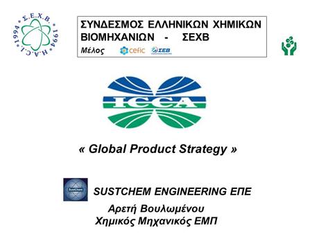 « Global Product Strategy » SUSTCHEM ENGINEERING ΕΠΕ