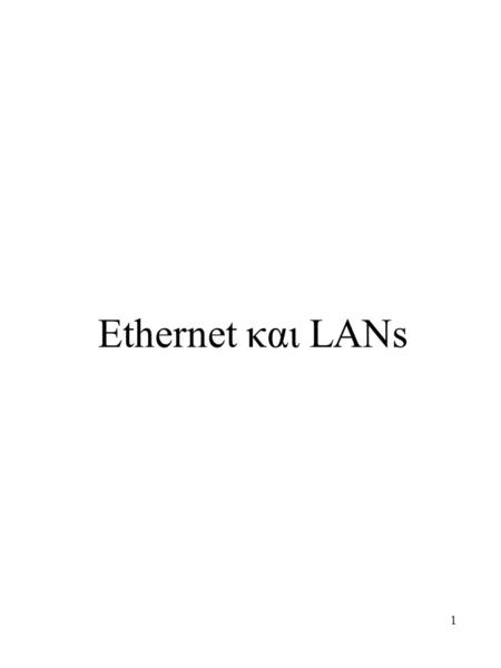 Ethernet και LANs.