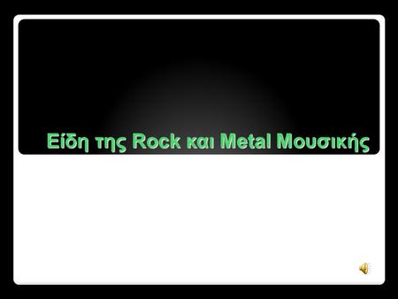 Είδη της Rock και Metal Μουσικής
