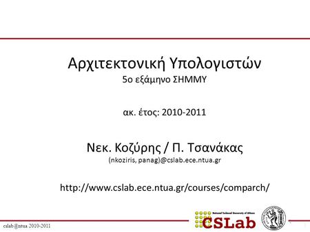 2010-2011 1 Αρχιτεκτονική Υπολογιστών 5ο εξάμηνο ΣΗΜΜΥ ακ. έτος: 2010-2011 Νεκ. Κοζύρης / Π. Τσανάκας (nkoziris,