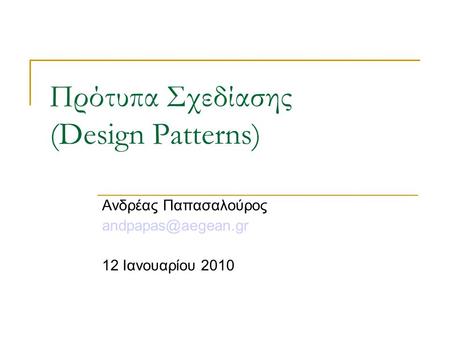 Πρότυπα Σχεδίασης (Design Patterns)