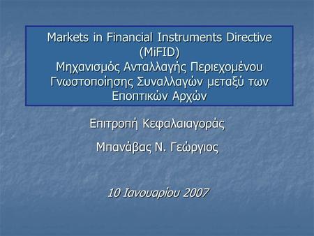 Markets in Financial Instruments Directive (MiFID) Μηχανισμός Ανταλλαγής Περιεχομένου Γνωστοποίησης Συναλλαγών μεταξύ των Εποπτικών Αρχών Επιτροπή Κεφαλαιαγοράς.