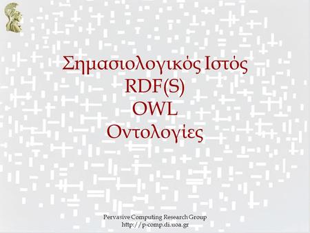 Σημασιολογικός Ιστός RDF(S) OWL Οντολογίες