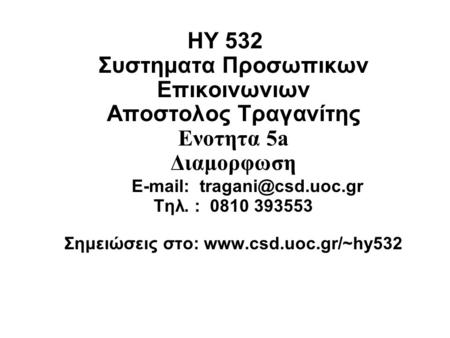 HY 532 Συστηματα Προσωπικων Επικοινωνιων Αποστολος Τραγανίτης Ενοτητα 5a Διαμορφωση 	E-mail: tragani@csd.uoc.gr Τηλ. : 0810 393553 Σημειώσεις στο: