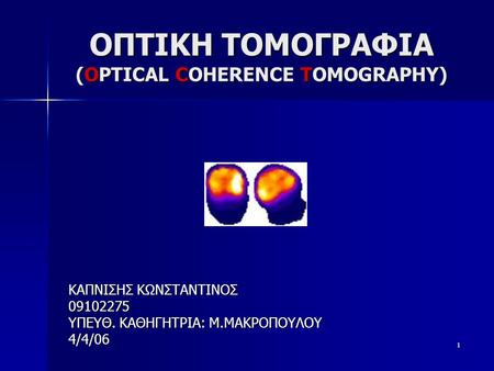 ΟΠΤΙΚΗ ΤΟΜΟΓΡΑΦΙΑ (OPTICAL COHERENCE TOMOGRAPΗY)