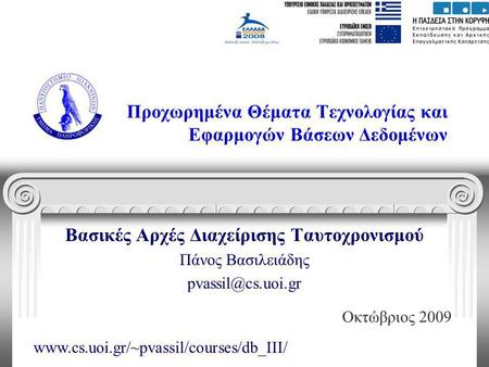Προχωρημένα Θέματα Τεχνολογίας και Εφαρμογών Βάσεων Δεδομένων Βασικές Αρχές Διαχείρισης Ταυτοχρονισμού Πάνος Βασιλειάδης Οκτώβριος 2009.