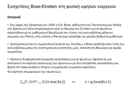Συσχετίσεις Bose-Einstein στη φυσική υψηλών ενεργειών Ιστορικά Στις αρχές της δεκαετίας του 1920 ο S.N. Bose, καθηγητής του Πανεπιστημίου Ντάκα στη βρετανική.