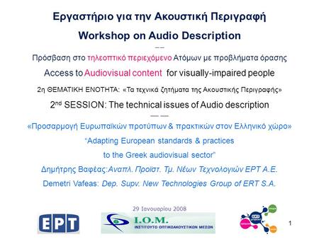 Εργαστήριο για την Ακουστική Περιγραφή Workshop on Audio Description