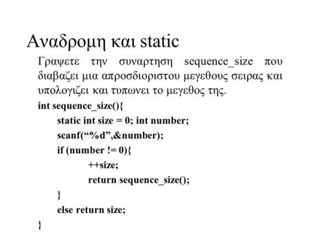 Αναδρομη και static Γραψετε την συναρτηση sequence_size που διαβαζει μια απροσδιοριστου μεγεθους σειρας και υπολογιζει και τυπωνει το μεγεθος της. int.