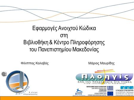 Εφαρμογές Ανοιχτού Κώδικα στη Βιβλιοθήκη & Κέντρο Πληροφόρησης του Πανεπιστημίου Μακεδονίας Φίλιππος ΚολοβόςΜάριος Μαυρίδης.