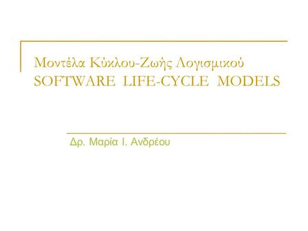 Μοντέλα Κύκλου-Ζωής Λογισμικού SOFTWARE LIFE-CYCLE MODELS