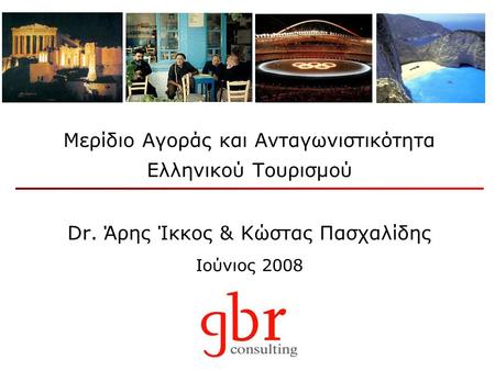 Μερίδιο Αγοράς και Ανταγωνιστικότητα Ελληνικού Τουρισμού Dr. Άρης Ίκκος & Κώστας Πασχαλίδης Ιούνιος 2008.