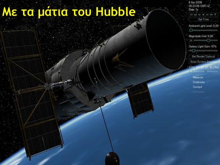 Με τα μάτια του Hubble.