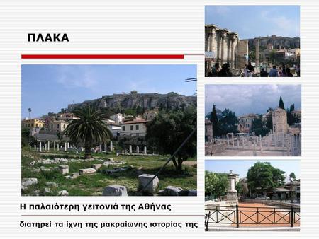 ΠΛΑΚΑ Η παλαιότερη γειτονιά της Αθήνας διατηρεί τα ίχνη της μακραίωνης ιστορίας της.