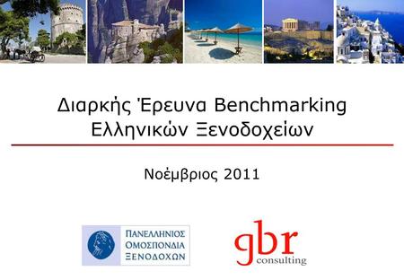 Διαρκής Έρευνα Benchmarking Ελληνικών Ξενοδοχείων Νοέμβριος 2011.