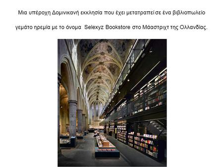 Μια υπέροχη Δομινικανή εκκλησία που έχει μετατραπεί σε ένα βιβλιοπωλείο γεμάτο ηρεμία με το όνομα Selexyz Bookstore στο Μάαστριχτ της Ολλανδίας.