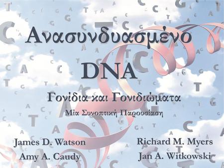 Γονίδια και Γονιδιώματα Μία Συνοπτική Παρουσίαση