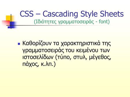 CSS – Cascading Style Sheets (Ιδιότητες γραμματοσειράς - font)