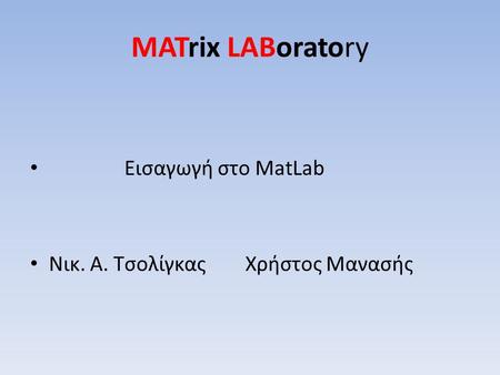 MATrix LABoratory Εισαγωγή στο MatLab