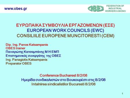 FEDERATION OF INDUSTRIAL WORKERS UNIONS 1 www.obes.gr ΕΥΡΩΠΑΙΚΑ ΣΥΜΒΟΥΛΙΑ ΕΡΓΑΖΟΜΕΝΩΝ (ΕΣΕ) EUROPEAN WORK COUNCILS (EWC) CONSILIILE EUROPENE MUNCITORESTI.
