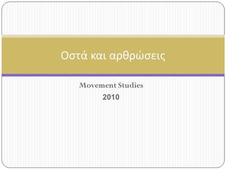 Οστά και αρθρώσεις Movement Studies 2010.