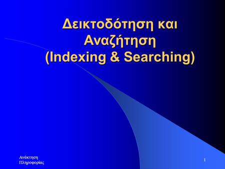 Δεικτοδότηση και Αναζήτηση (Indexing & Searching)