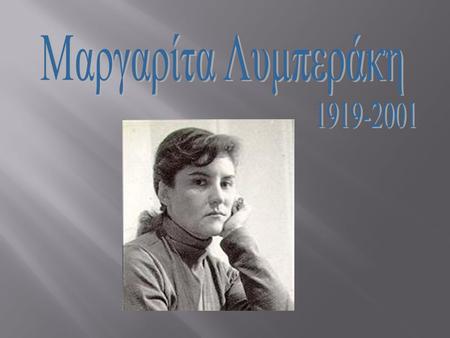 Μαργαρίτα Λυμπεράκη 1919-2001.