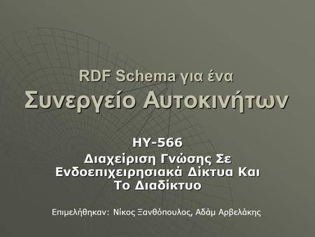 RDF Schema για ένα Συνεργείο Αυτοκινήτων