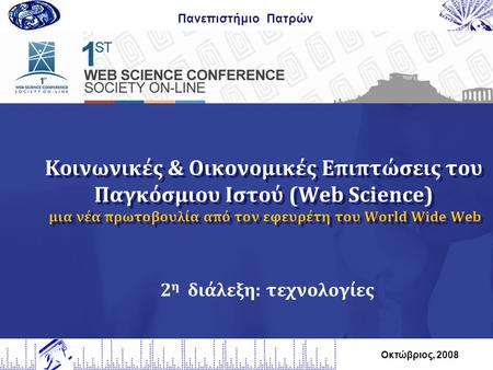 Κοινωνικές & Οικονομικές Επιπτώσεις του Παγκόσμιου Ιστού (Web Science) μια νέα πρωτοβουλία από τον εφευρέτη του World Wide Web Πανεπιστήμιο Πατρών Οκτώβριος,