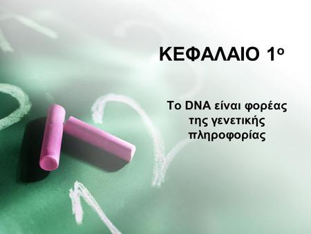 Το DNA είναι φορέας της γενετικής πληροφορίας