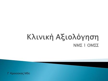 Κλινική Αξιολόγηση ΝΜΣ 1 ΟΜΣΣ Γ. Κρεκούκιας MSc.