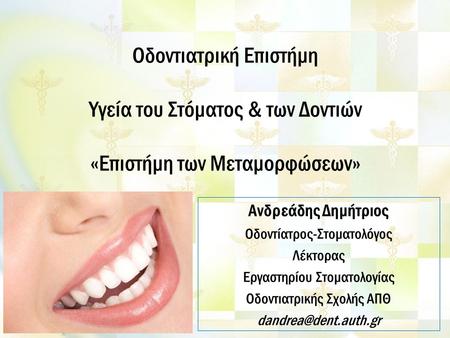 Ανδρεάδης Δημήτριος Οδοντίατρος-Στοματολόγος Λέκτορας