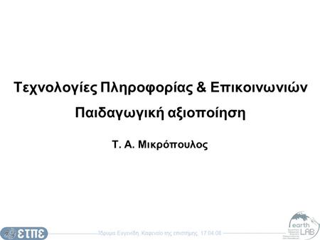 Ίδρυμα Ευγενίδη, Καφενείο της επιστήμης, 17.04.08 Τεχνολογίες Πληροφορίας & Επικοινωνιών Παιδαγωγική αξιοποίηση Τ. Α. Μικρόπουλος.