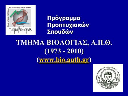 ΤΜΗΜΑ ΒΙΟΛΟΓΙΑΣ, Α.Π.Θ. (1973 - 2010) (www.bio.auth.gr) www.bio.auth.gr Πρόγραμμα Προπτυχιακών Σπουδών.
