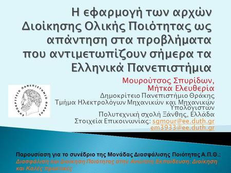 Η εφαρμογή των αρχών Διοίκησης Ολικής Ποιότητας ως απάντηση στα προβλήματα που αντιμετωπίζουν σήμερα τα Ελληνικά Πανεπιστήμια Μουρούτσος Σπυρίδων, Μήτκα.
