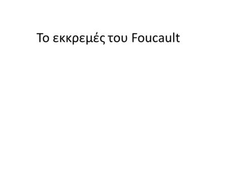 Το εκκρεμές του Foucault