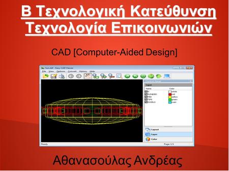 Β Τεχνολογική Κατεύθυνση Τεχνολογία Επικοινωνιών CAD [Computer-Aided Design] Αθανασούλας Ανδρέας.