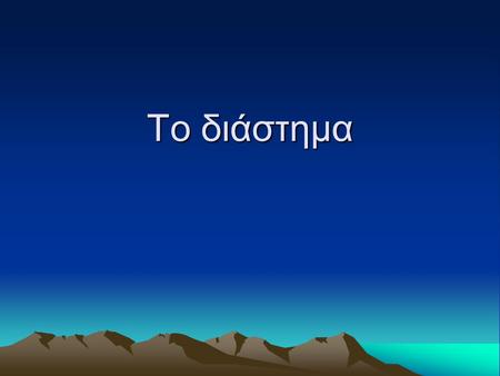 To διάστημα.
