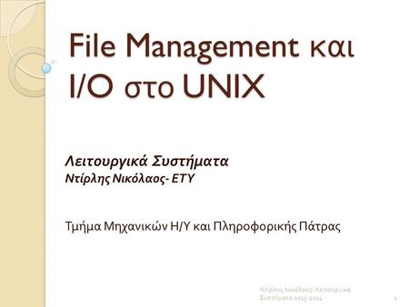 File Management και I/O στο UNIX