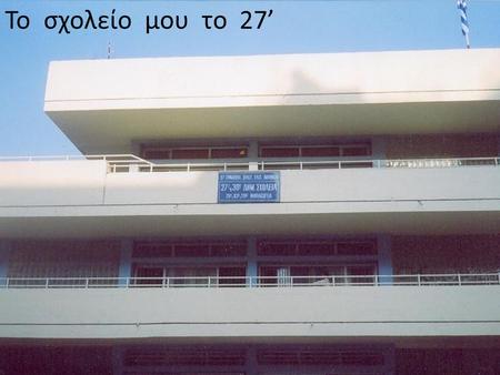 Το σχολείο μου το 27’.