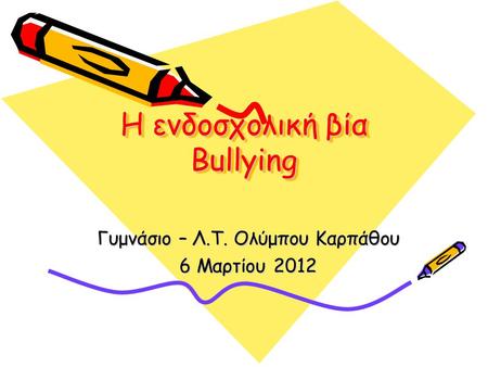 Η ενδοσχολική βία Bullying