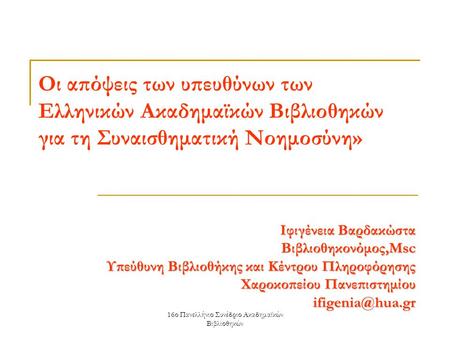 16ο Πανελλήνιο Συνέδριο Ακαδημαϊκών Βιβλιοθηκών Οι απόψεις των υπευθύνων των Ελληνικών Ακαδημαϊκών Βιβλιοθηκών για τη Συναισθηματική Νοημοσύνη» Ιφιγένεια.