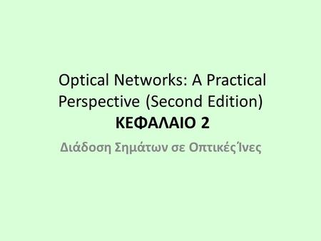 Optical Networks: A Practical Perspective (Second Edition) ΚΕΦΑΛΑΙΟ 2 Διάδοση Σημάτων σε Οπτικές Ίνες.