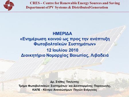 CRES – Centre for Renewable Energy Sources and Saving Department of PV Systems & Distributed Generation ΗΜΕΡΙΔΑ «Ενημέρωση κοινού ως προς την ανάπτυξη.